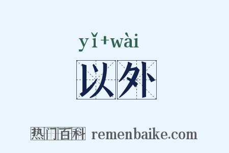 以外是什么意思的图片